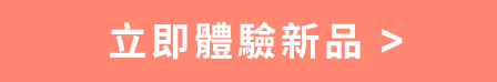 立即體驗新品