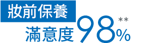 妝前保養 滿意度98%