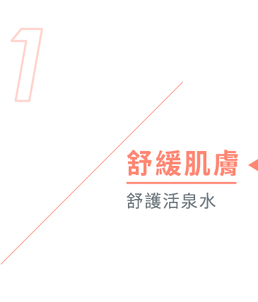 step1 舒緩肌膚