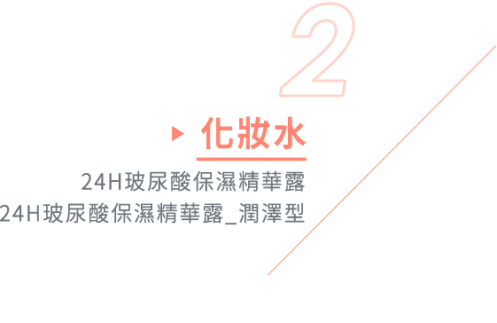 step2 化妝水