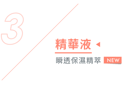 step3 精華液