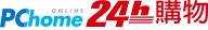 pchome24h購物網