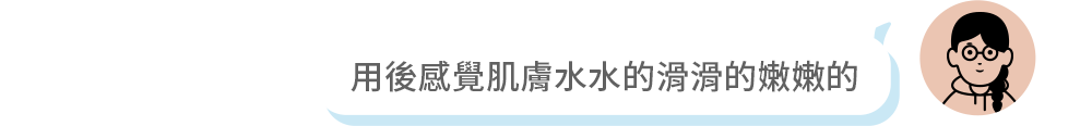 用後感覺肌膚水水的滑滑的嫩嫩的