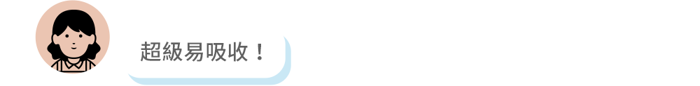超級易吸收！