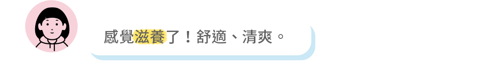 感覺滋養了！舒適、清爽。