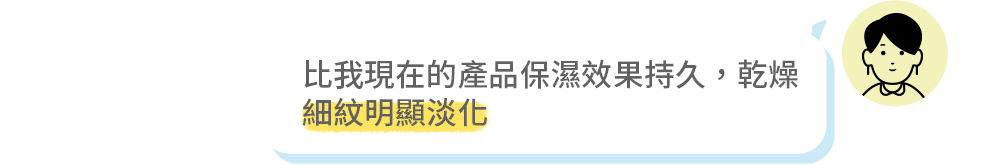 比我現在的產品保濕效果持久，乾燥 細紋明顯淡化 