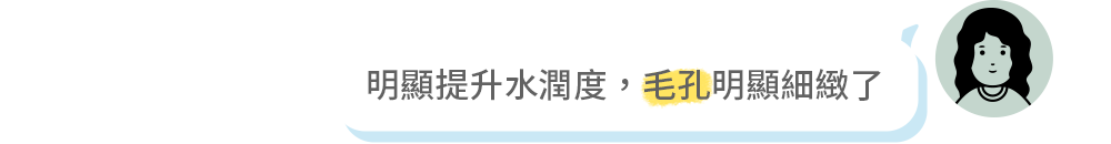 明顯提升水潤度,毛孔明顯細緻了